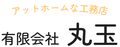 有限会社　丸玉